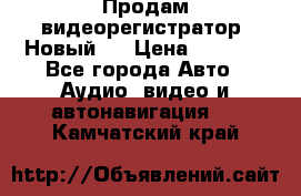 Продам видеорегистратор. Новый.  › Цена ­ 2 500 - Все города Авто » Аудио, видео и автонавигация   . Камчатский край